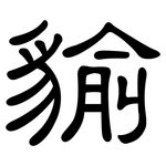 貐: 隸書