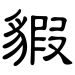貑: 隸書