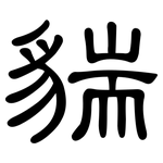 貒: 隸書