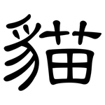 貓: 隸書 貓: 隸書