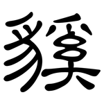 貕: 隸書