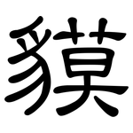 貘: 隸書