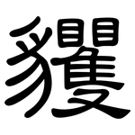 貜: 隸書