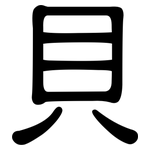 貝: 隸書 貝: 隸書
