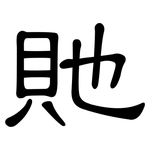 貤: 隸書