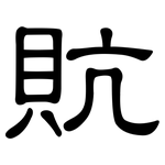貥: 隸書