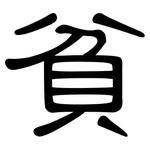 貧: 隸書 貧: 隸書