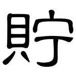 貯: 隸書