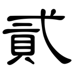 貳: 隸書