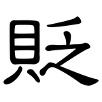 貶: 隸書