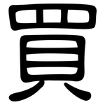 買: 隸書 買: 隸書