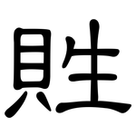 貹: 隸書