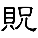 貺: 隸書