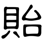 貽: 隸書
