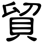 貿: 隸書 貿: 隸書