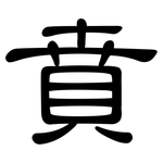 賁: 隸書