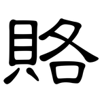 賂: 隸書