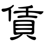 賃: 隸書
