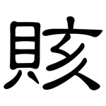 賅: 隸書