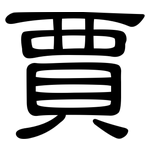 賈: 隸書