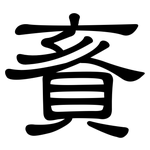 賌: 隸書