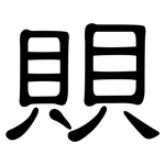 賏: 隸書