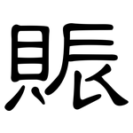 賑: 隸書