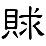 賕: 隸書