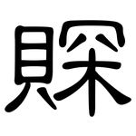 賝: 隸書
