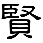 賢: 隸書 賢: 隸書