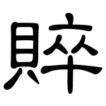 賥: 隸書