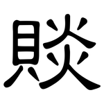 賧: 隸書