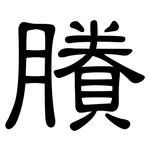 賸: 隸書