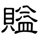 賹: 隸書