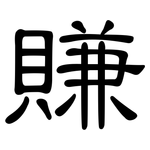 賺: 隸書 賺: 隸書