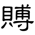 賻: 隸書