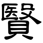 贀: 隸書