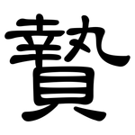 贄: 隸書