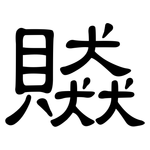 贆: 隸書