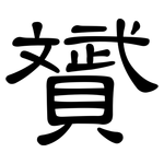 贇: 隸書