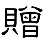 贈: 隸書 贈: 隸書