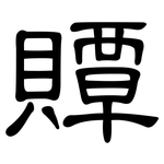 贉: 隸書