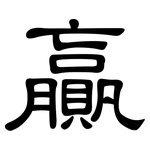 贏: 隸書 贏: 隸書