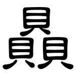 贔: 隸書