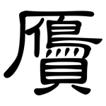 贗: 隸書