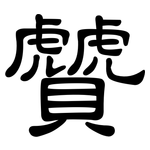 贙: 隸書