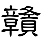 贛: 隸書