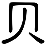 贝: 隸書 贝: 隸書