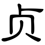 贞: 隸書 贞: 隸書