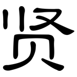 贤: 隸書 贤: 隸書